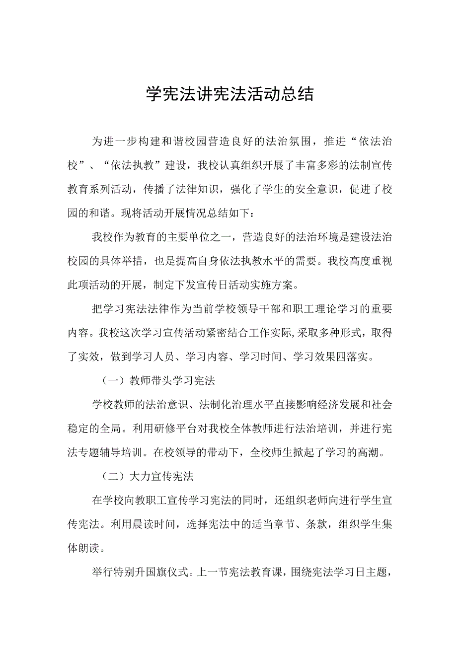 2023小学学宪法讲宪法活动总结十一篇.docx_第1页