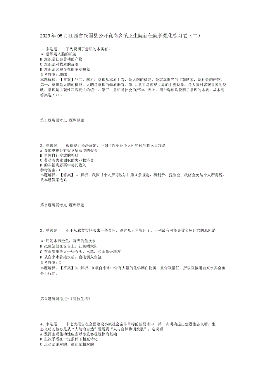 2023年05月江西省兴国县公开竞岗乡镇卫生院新任院长强化练习卷(二).docx_第1页