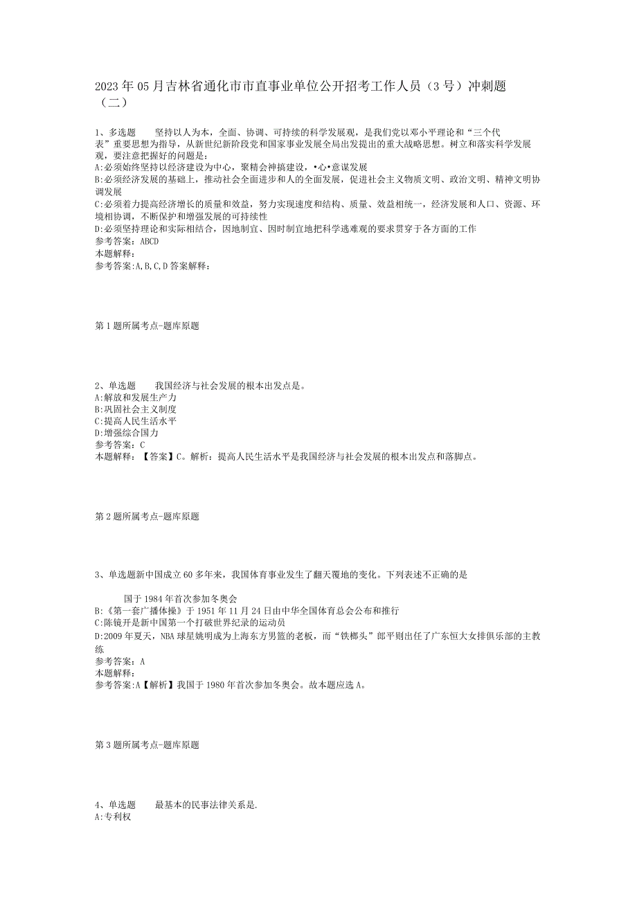 2023年05月吉林省通化市市直事业单位公开招考工作人员（3号）冲刺题(二).docx_第1页