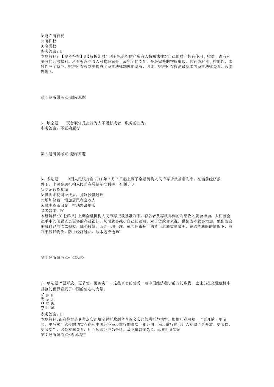 2023年05月吉林省通化市市直事业单位公开招考工作人员（3号）冲刺题(二).docx_第2页