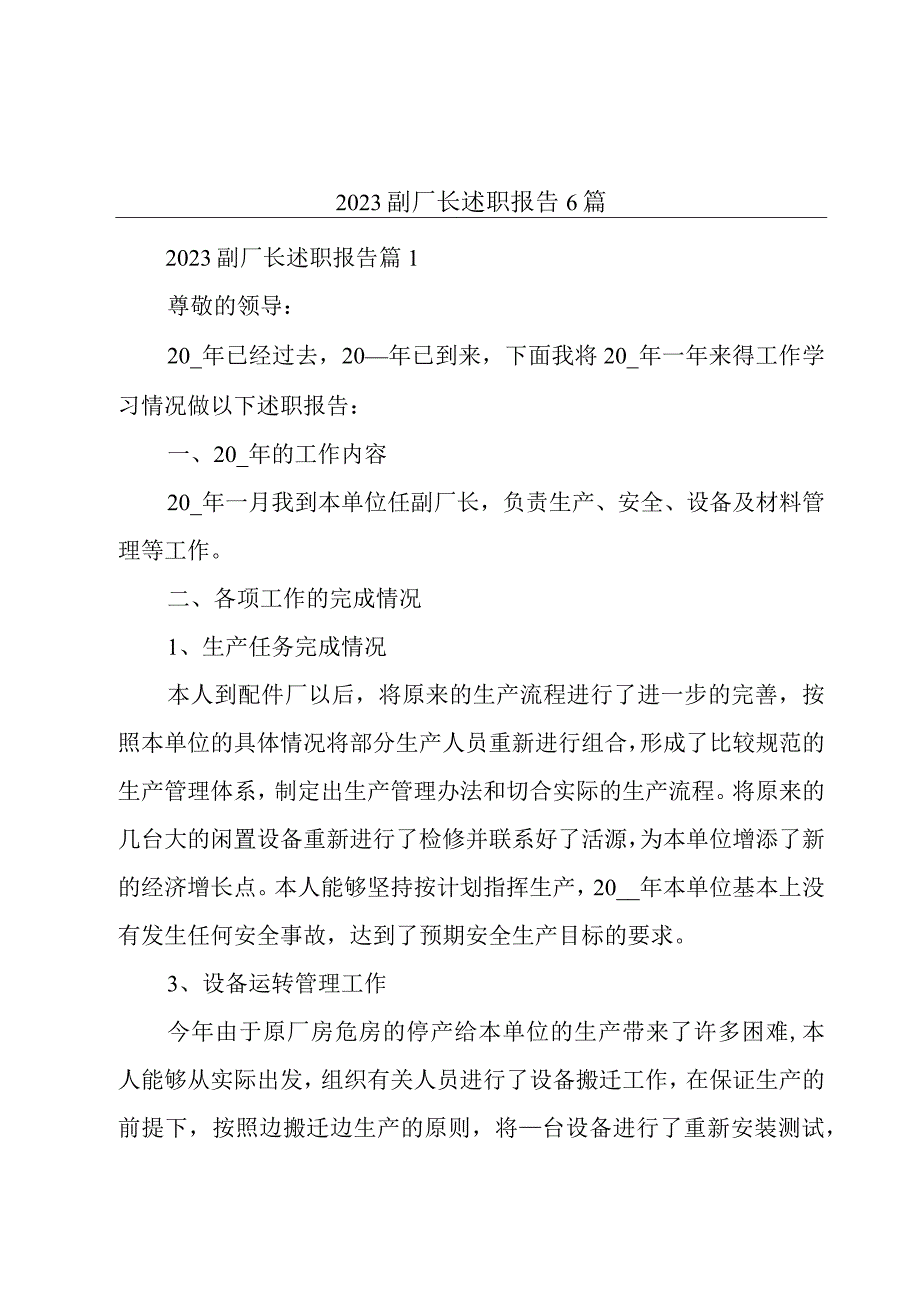 2023副厂长述职报告6篇.docx_第1页