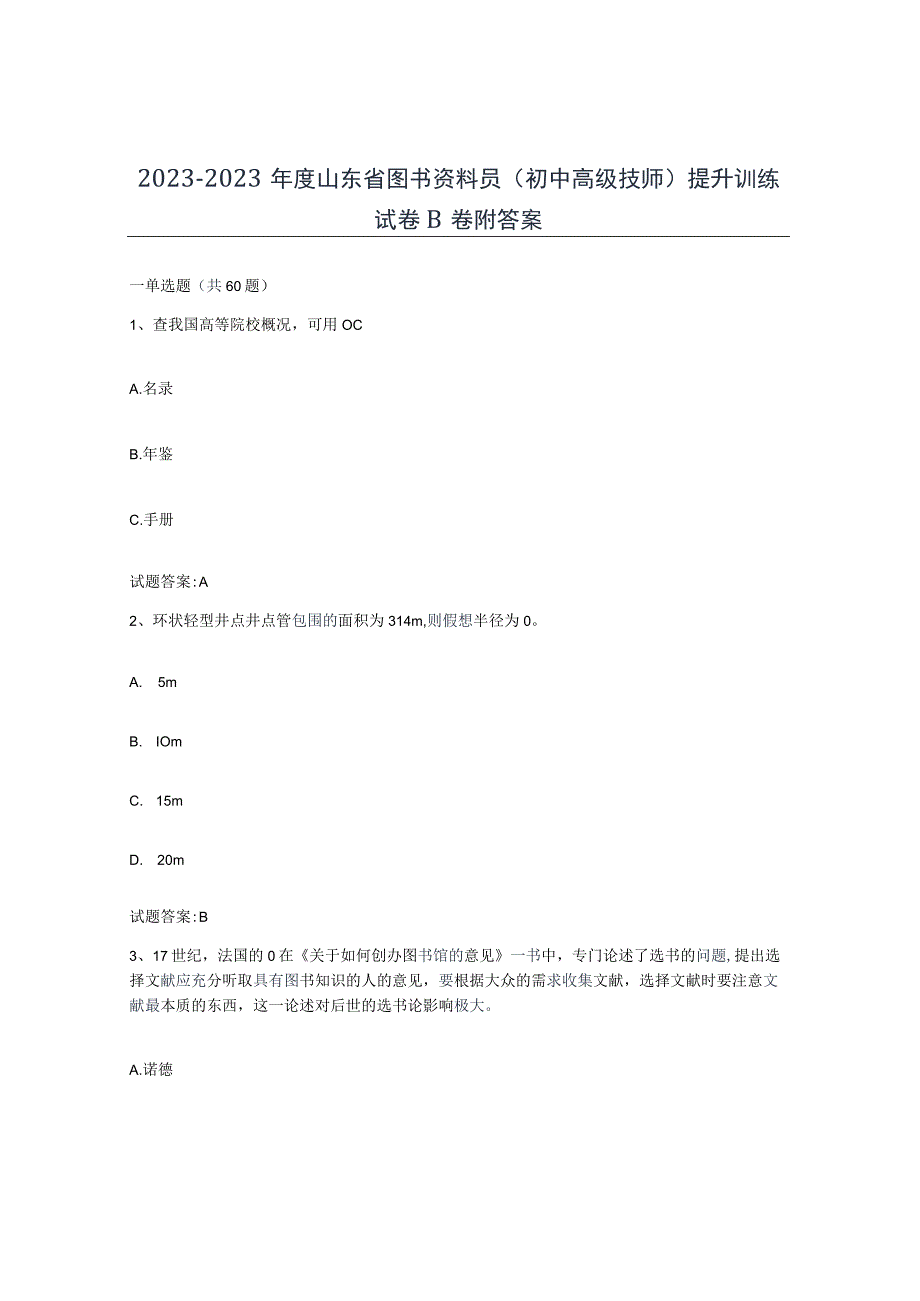 2021-2022年度山东省图书资料员初中高级技师提升训练试卷B卷附答案.docx_第1页