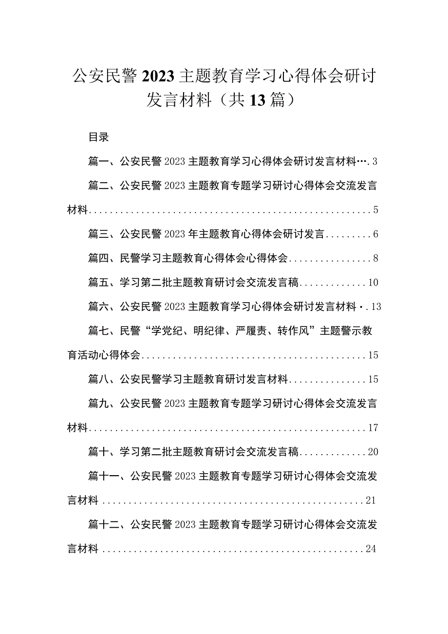 2023公安民警主题教育学习心得体会研讨发言材料13篇（精编版）.docx_第1页