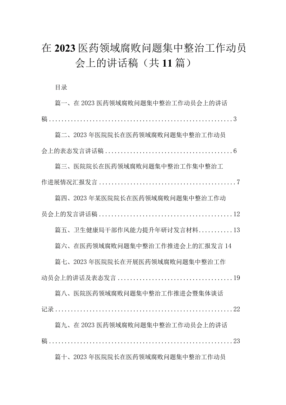 2023在医药领域腐败问题集中整治工作动员会上的讲话稿【11篇】.docx_第1页