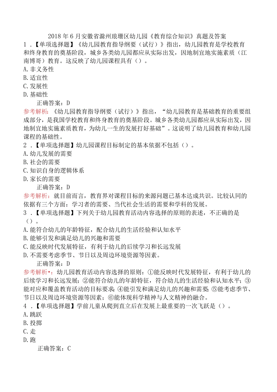 2018年6月安徽省滁州琅琊区幼儿园《教育综合知识》真题及答案.docx_第1页