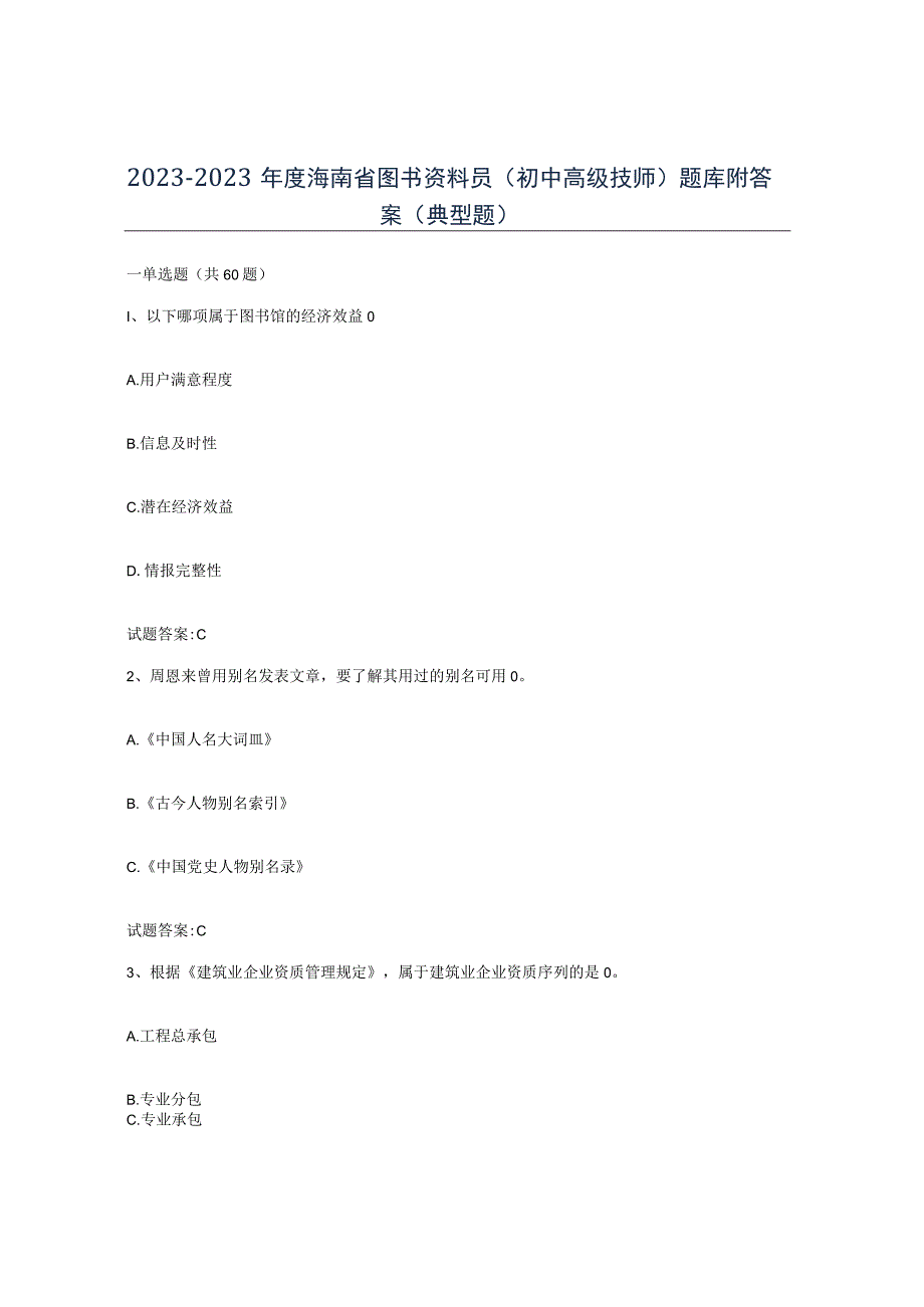 2021-2022年度海南省图书资料员初中高级技师题库附答案典型题.docx_第1页