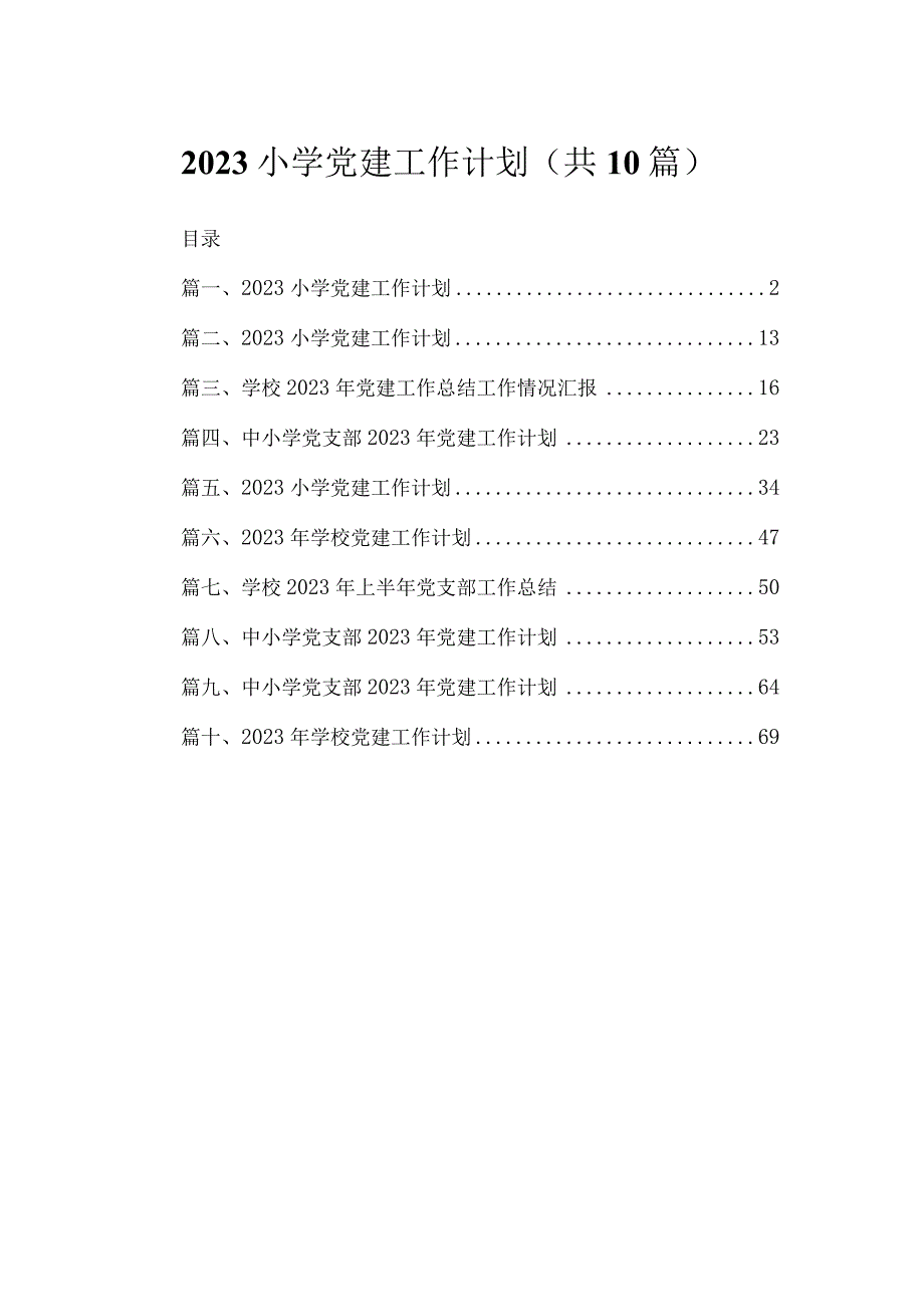 2023小学党建工作计划精选（共10篇）.docx_第1页