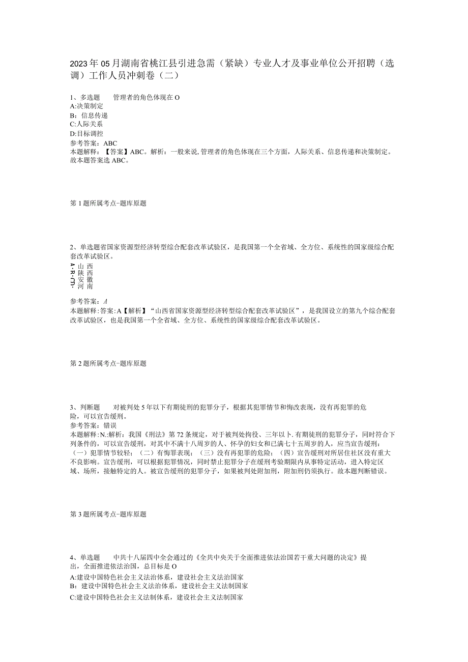 2023年05月湖南省桃江县引进急需（紧缺）专业人才及事业单位公开招聘（选调）工作人员冲刺卷(二)_1.docx_第1页