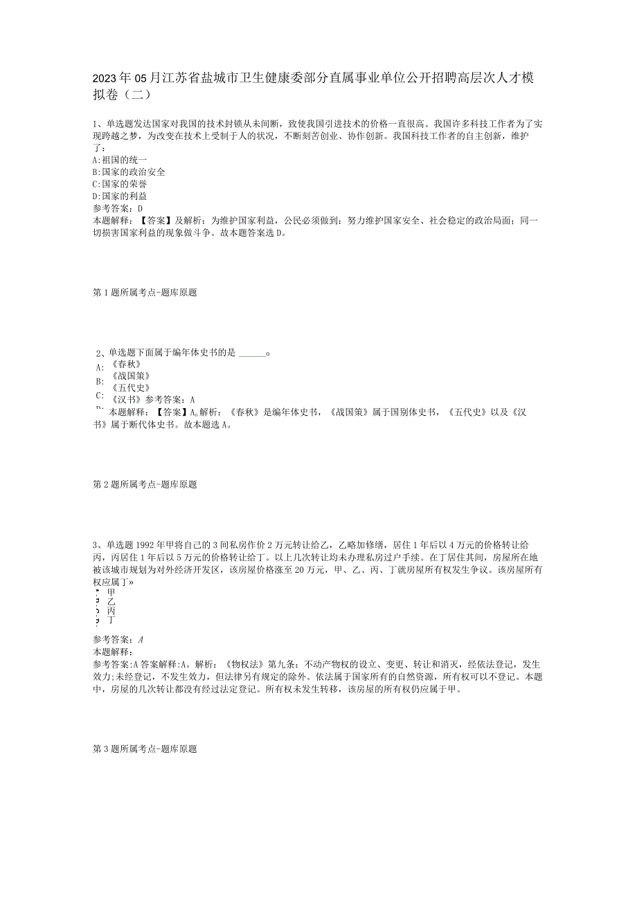 2023年05月江苏省盐城市卫生健康委部分直属事业单位公开招聘高层次人才模拟卷(二).docx_第1页