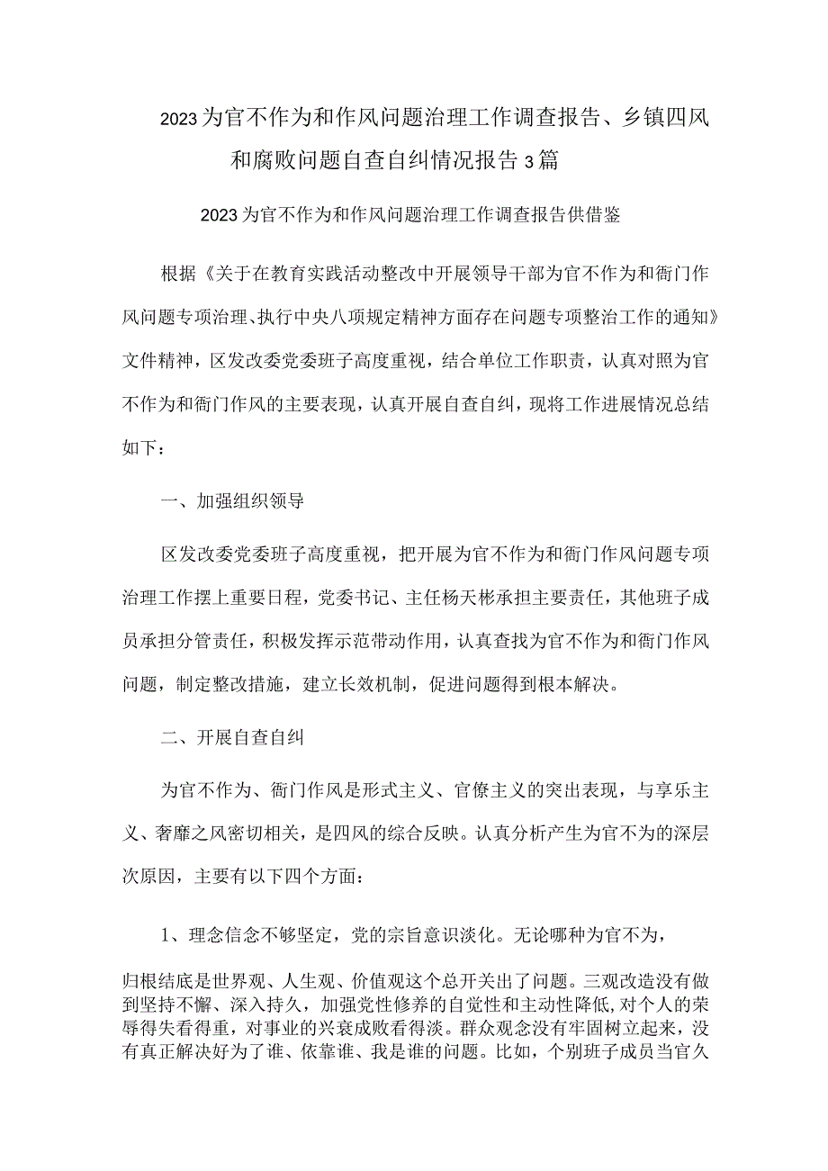 2023为官不作为和作风问题治理工作调查报告、乡镇四风和腐败问题自查自纠情况报告3篇.docx_第1页