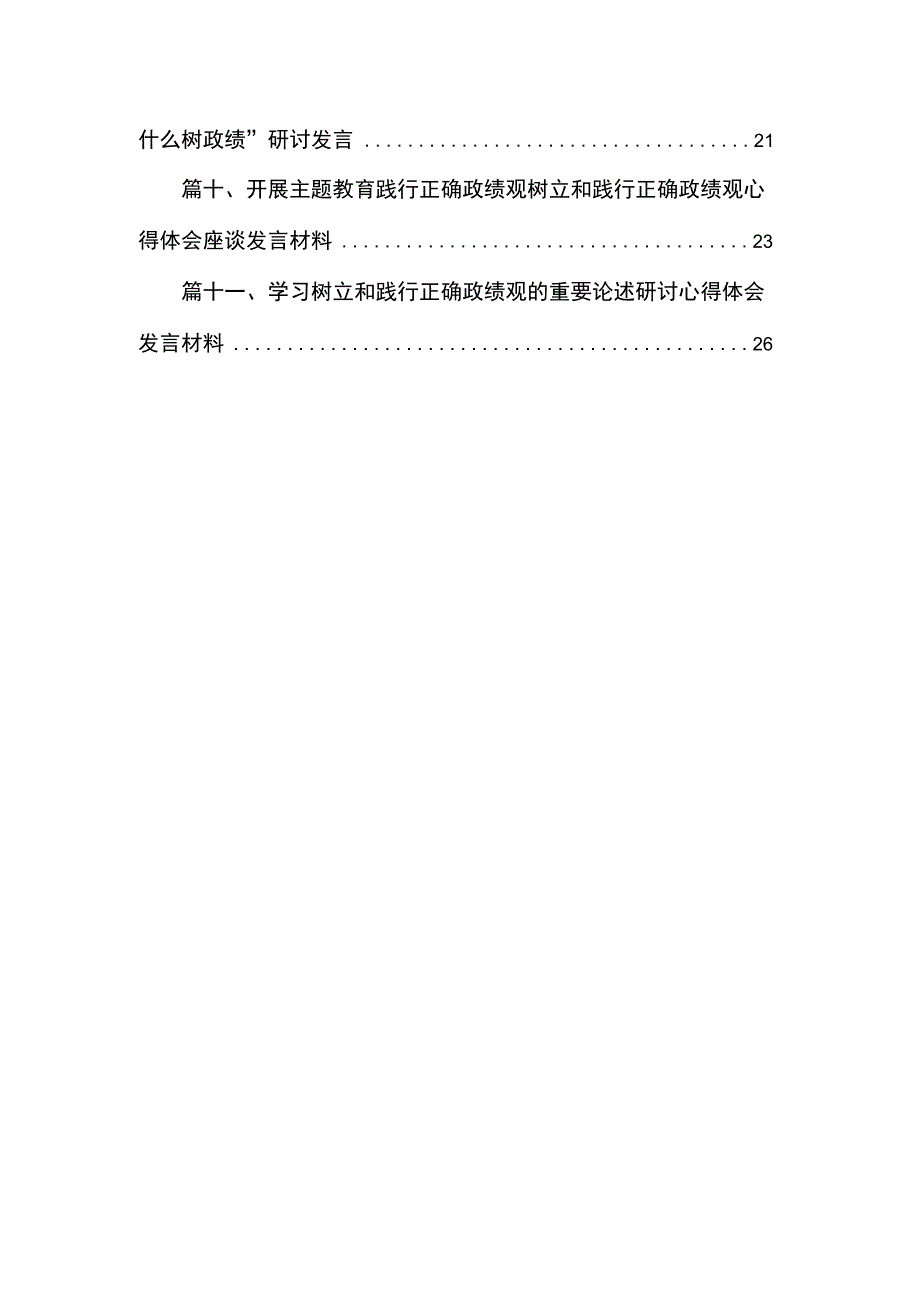 2023学习树立和践行正确政绩观的重要论述研讨心得体会发言【11篇】.docx_第2页