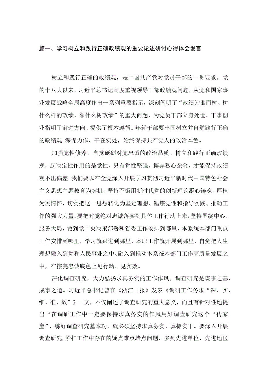 2023学习树立和践行正确政绩观的重要论述研讨心得体会发言【11篇】.docx_第3页