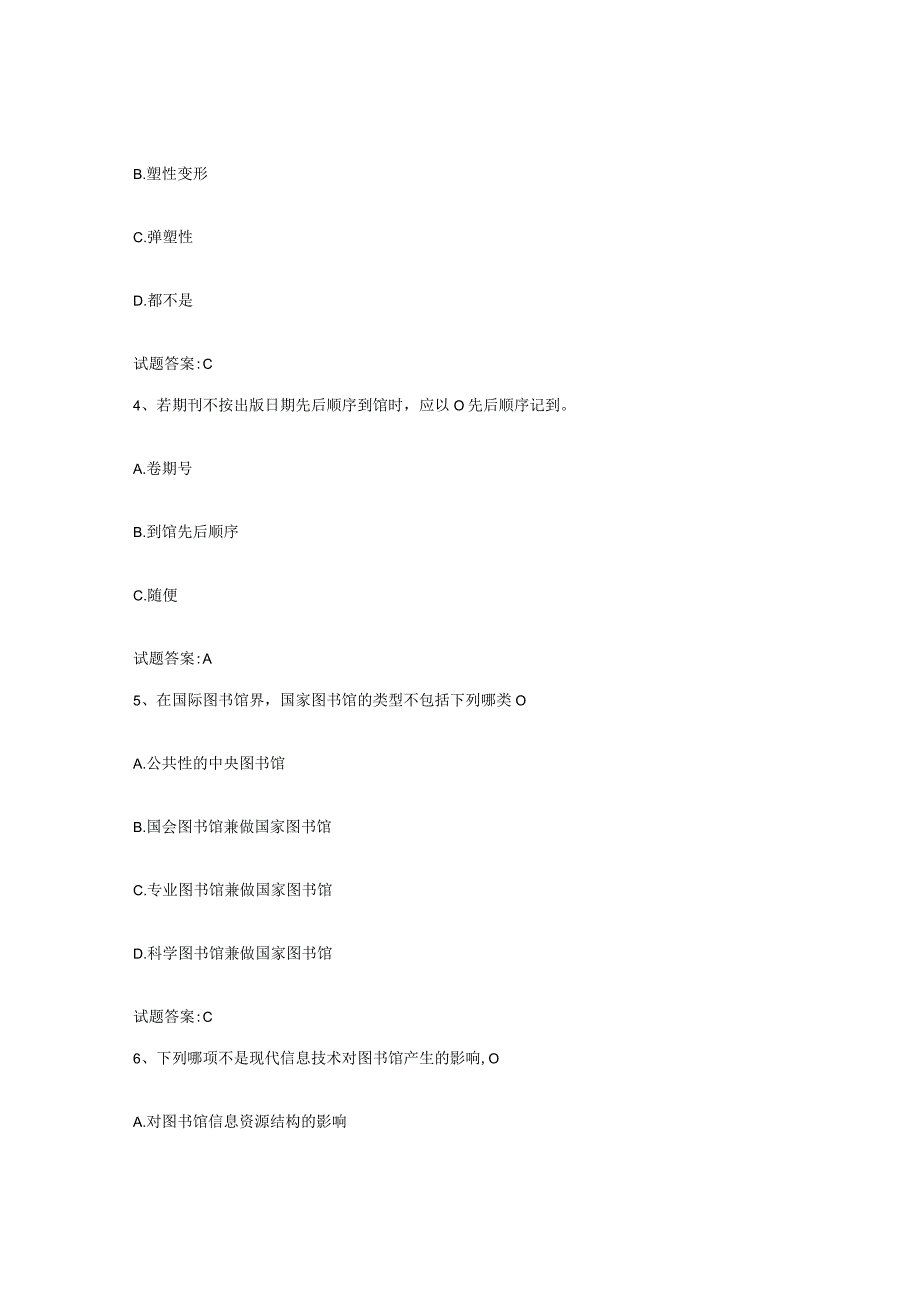 2021-2022年度辽宁省图书资料员初中高级技师通关试题库有答案.docx_第3页