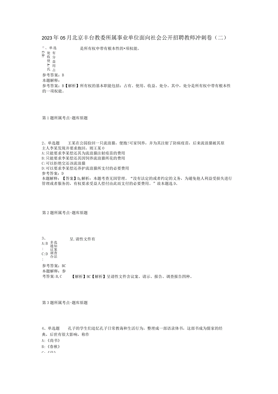 2023年05月北京丰台教委所属事业单位面向社会公开招聘教师冲刺卷(二).docx_第1页