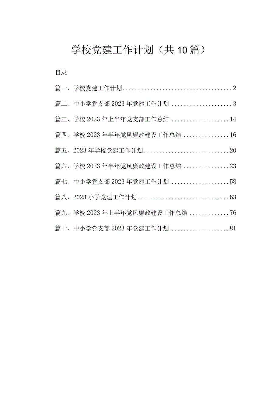 2023学校党建工作计划【10篇】.docx_第1页