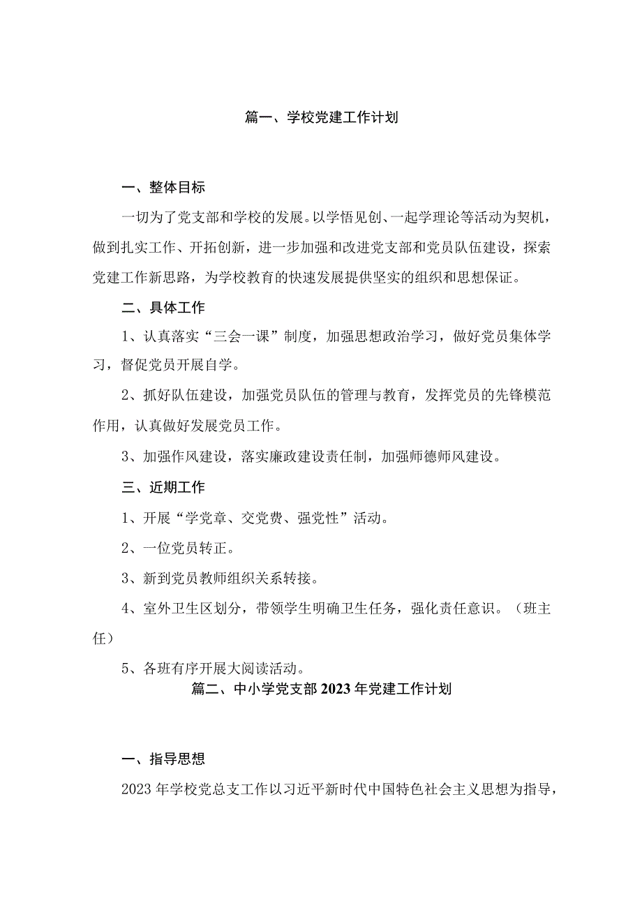 2023学校党建工作计划【10篇】.docx_第2页