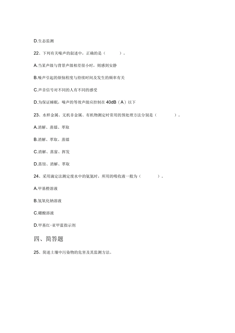 2022年四川农业大学环境科学专业《环境监测》科目期末试卷A(有答案).docx_第3页