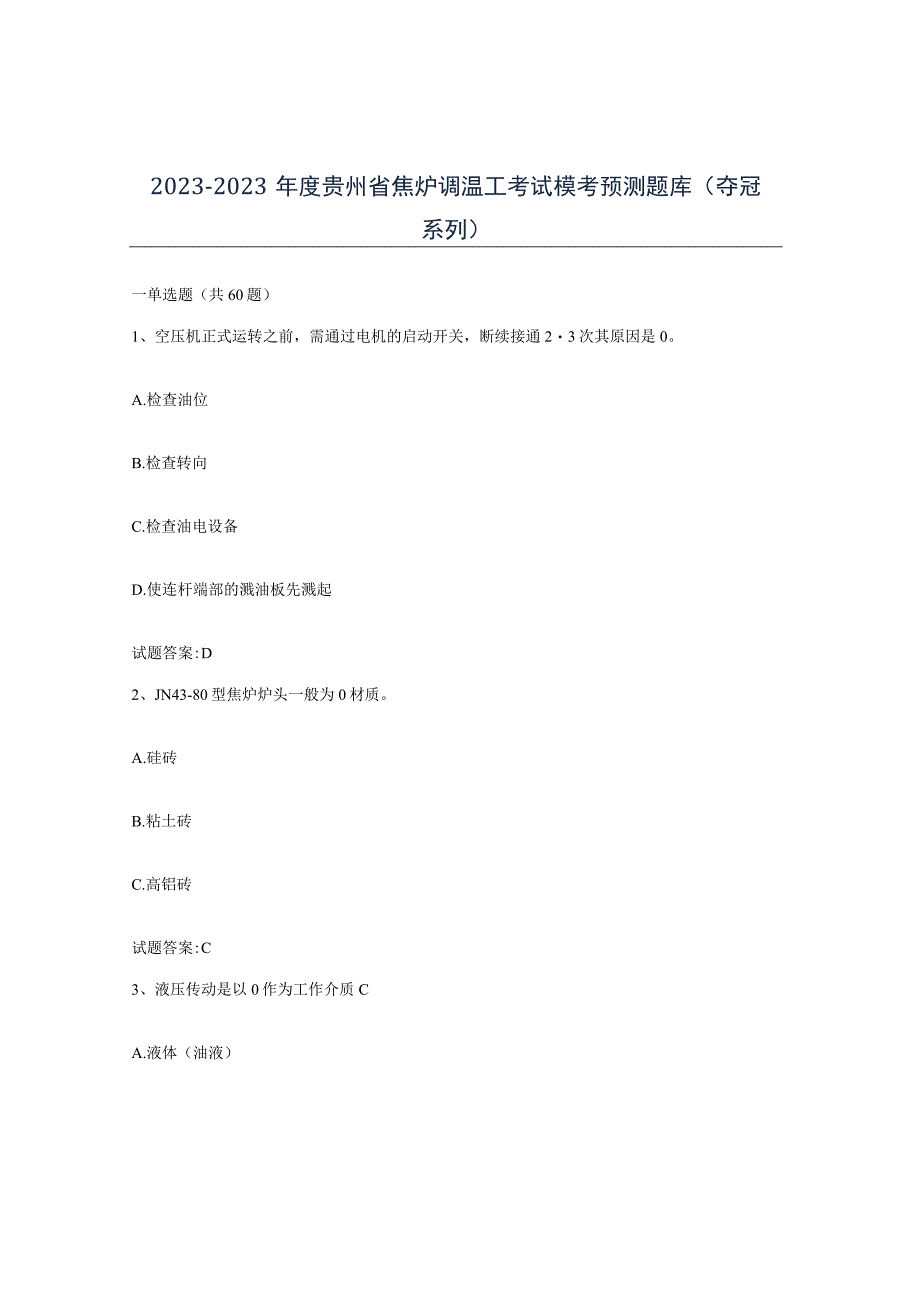 2021-2022年度贵州省焦炉调温工考试模考预测题库夺冠系列.docx_第1页