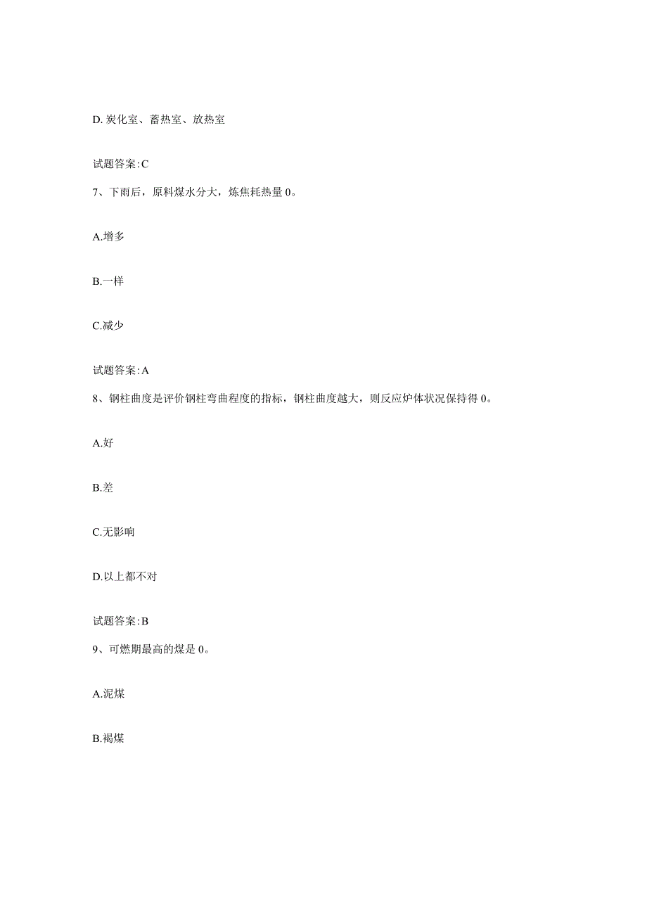 2021-2022年度贵州省焦炉调温工考试模考预测题库夺冠系列.docx_第3页