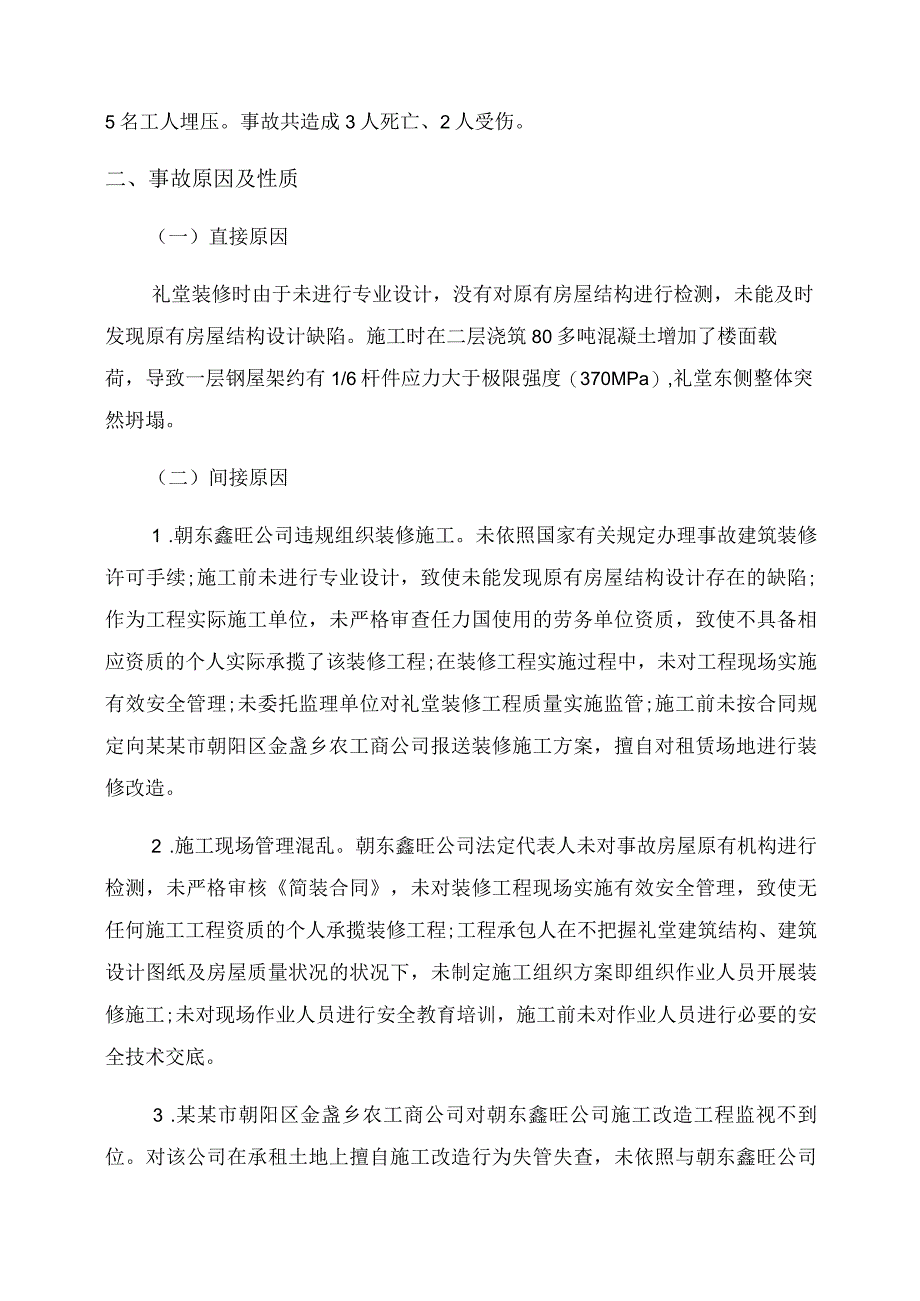 2022近期安全生产事故2022年安全生产事故调查报告范文5篇.docx_第2页