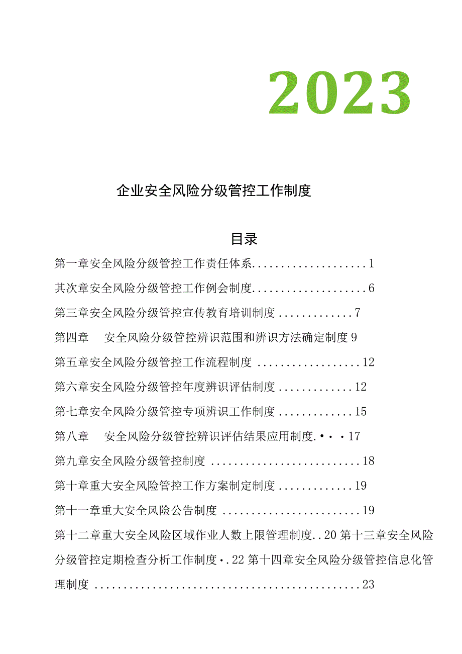 2023XX公司安全风险分级管控工作制度（一企一册27页）.docx_第2页