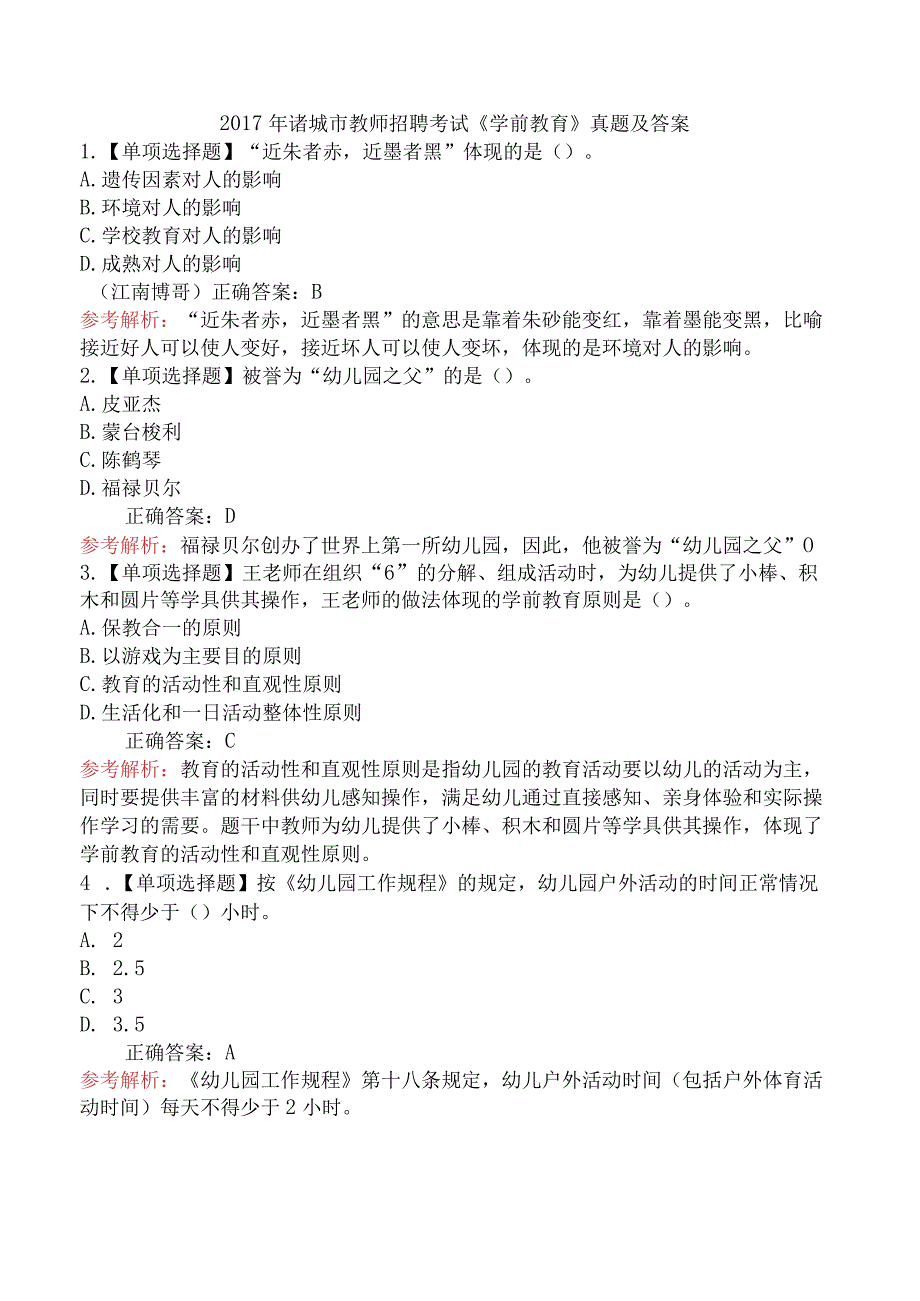 2017年诸城市教师招聘考试《学前教育》真题及答案.docx_第1页