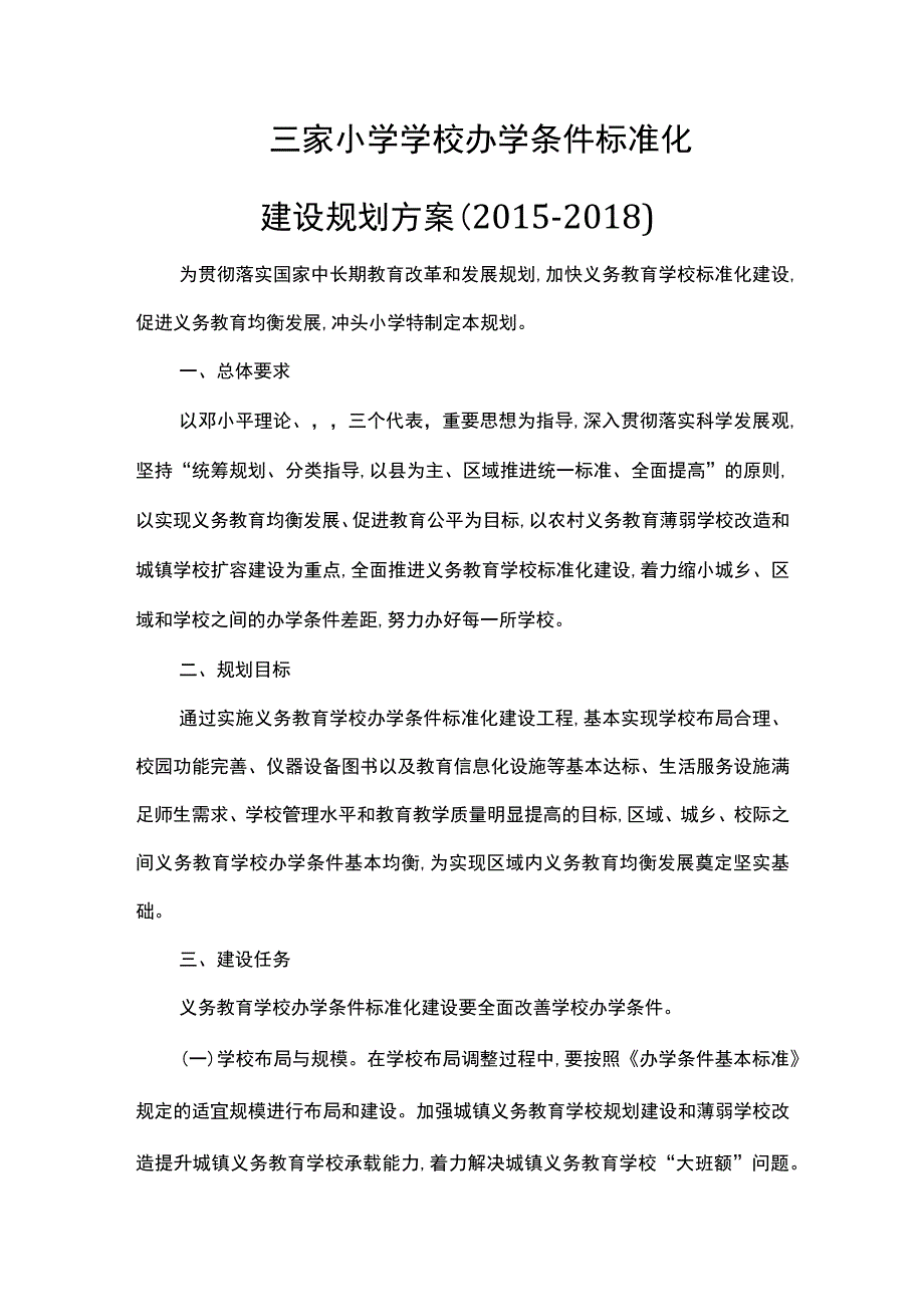 2.三家小校办学条件标准化建设发展规划方案.docx_第1页