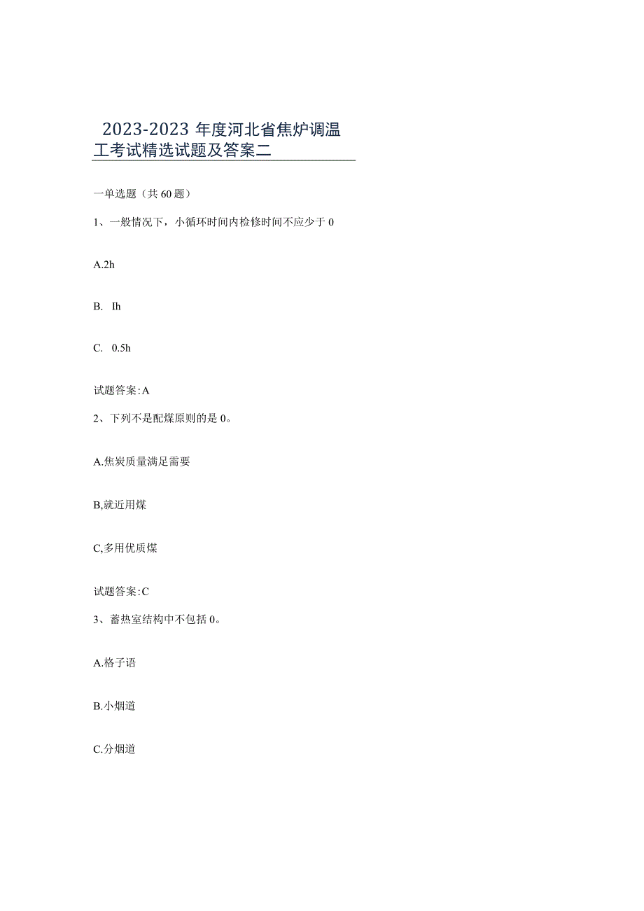 2021-2022年度河北省焦炉调温工考试试题及答案二.docx_第1页