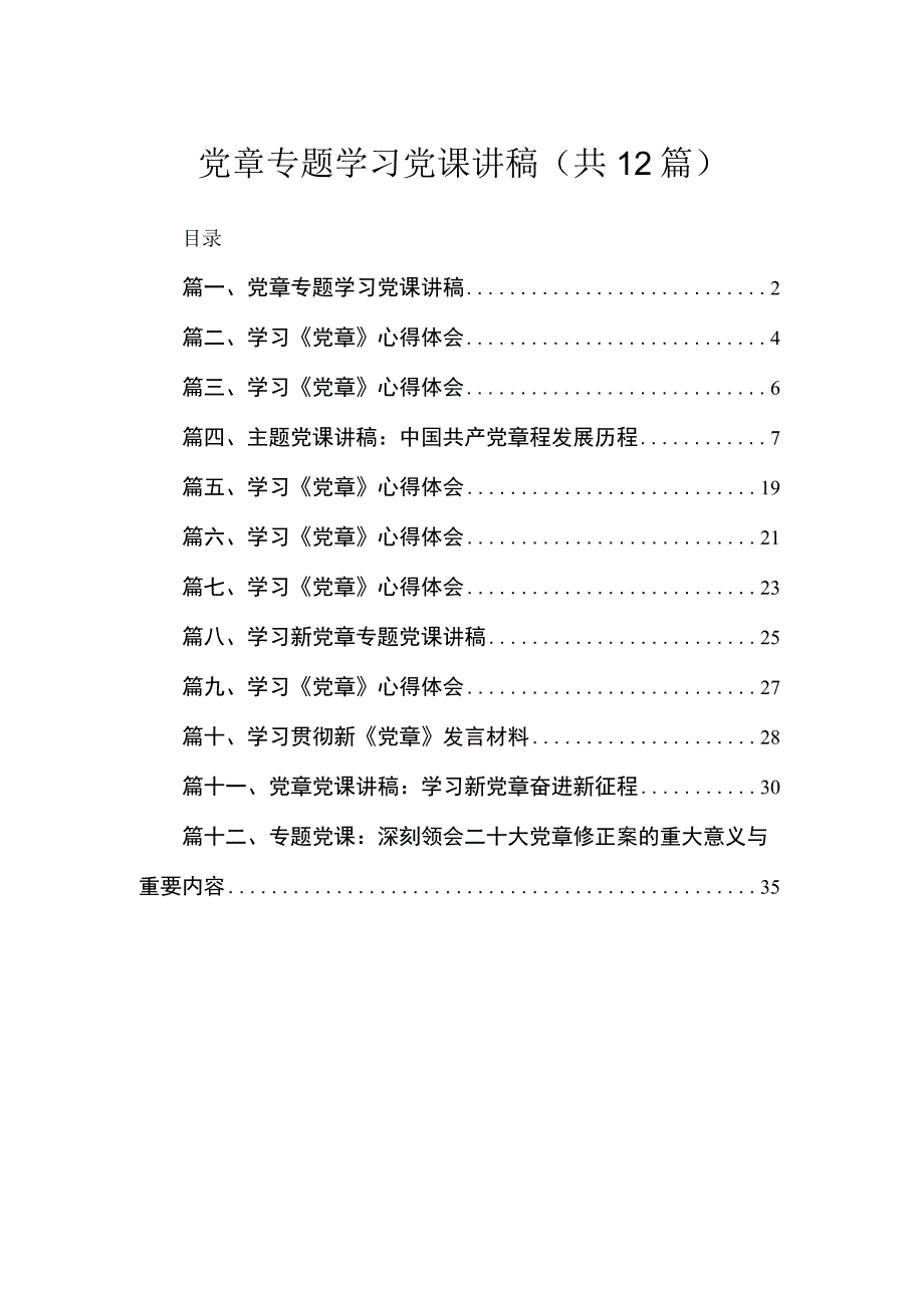 2023党章专题学习党课讲稿(精选12篇).docx_第1页