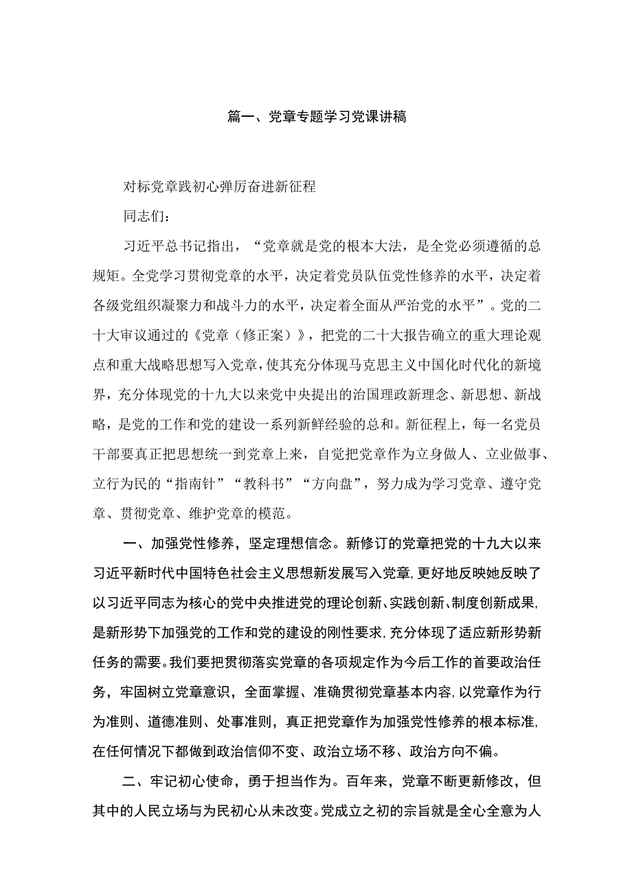 2023党章专题学习党课讲稿(精选12篇).docx_第2页