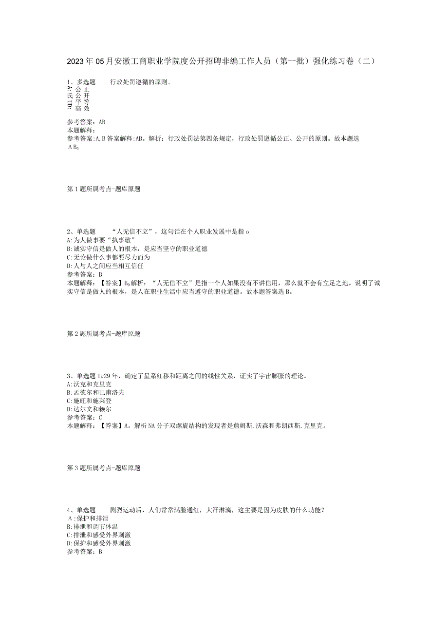 2023年05月安徽工商职业学院度公开招聘非编工作人员（第一批）强化练习卷(二).docx_第1页