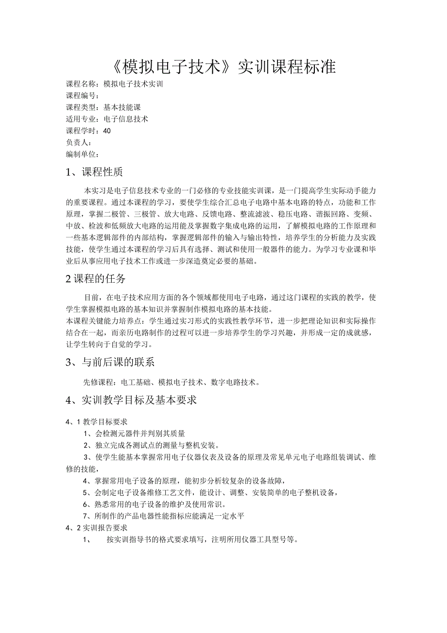 2014电子信息《模拟电子技术实训》课程标准.docx_第1页