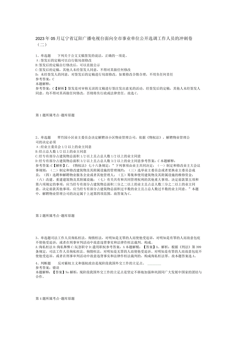 2023年05月辽宁省辽阳广播电视台面向全市事业单位公开选调工作人员的冲刺卷(二).docx_第1页