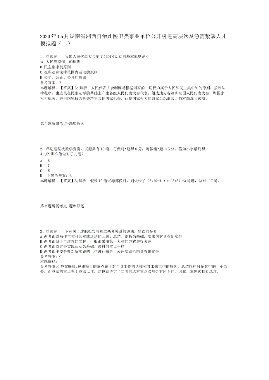 2023年05月湖南省湘西自治州医卫类事业单位公开引进高层次及急需紧缺人才模拟题(二).docx_第1页