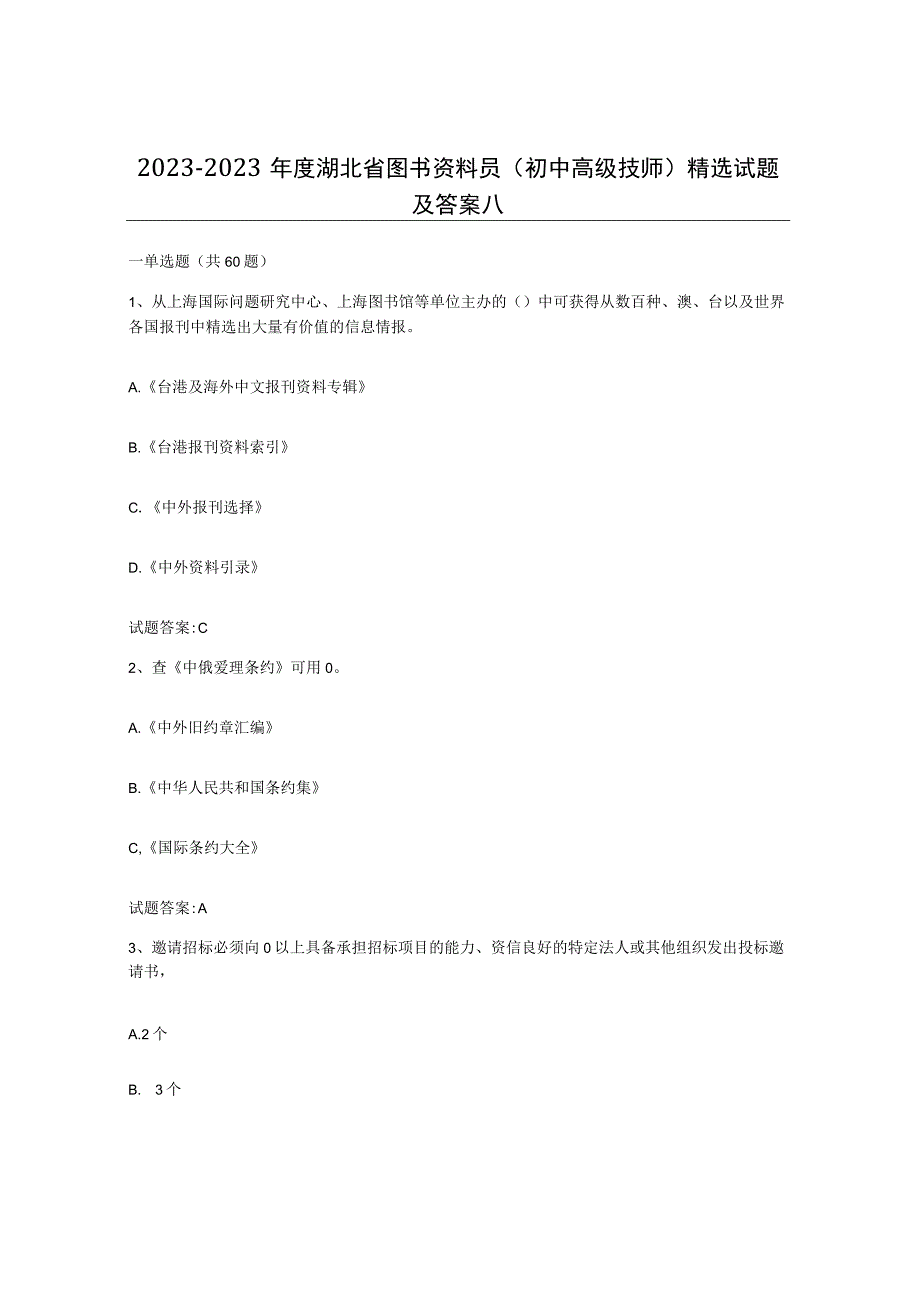 2021-2022年度湖北省图书资料员初中高级技师试题及答案八.docx_第1页