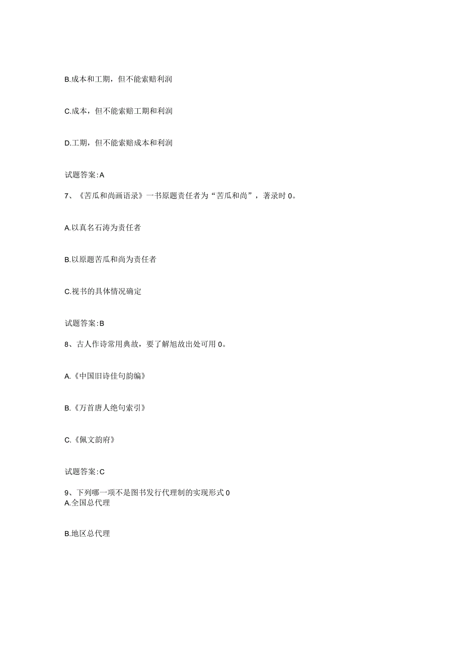 2021-2022年度湖北省图书资料员初中高级技师试题及答案八.docx_第3页