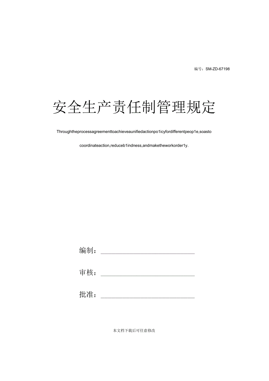 2023安全生产责任制管理规定（62页）.docx_第1页