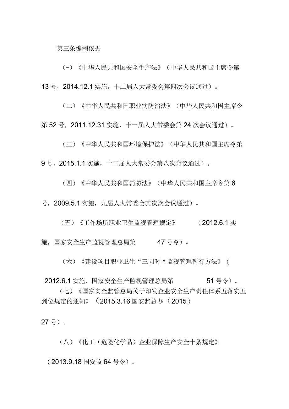 2023安全生产责任制管理规定（62页）.docx_第3页