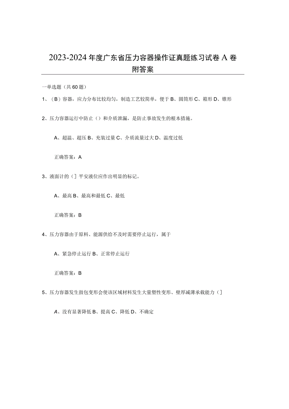 2023-2024年度广东省压力容器操作证真题练习试卷A卷附答案.docx_第1页