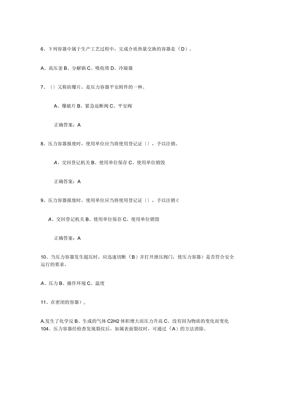 2023-2024年度广东省压力容器操作证真题练习试卷A卷附答案.docx_第2页