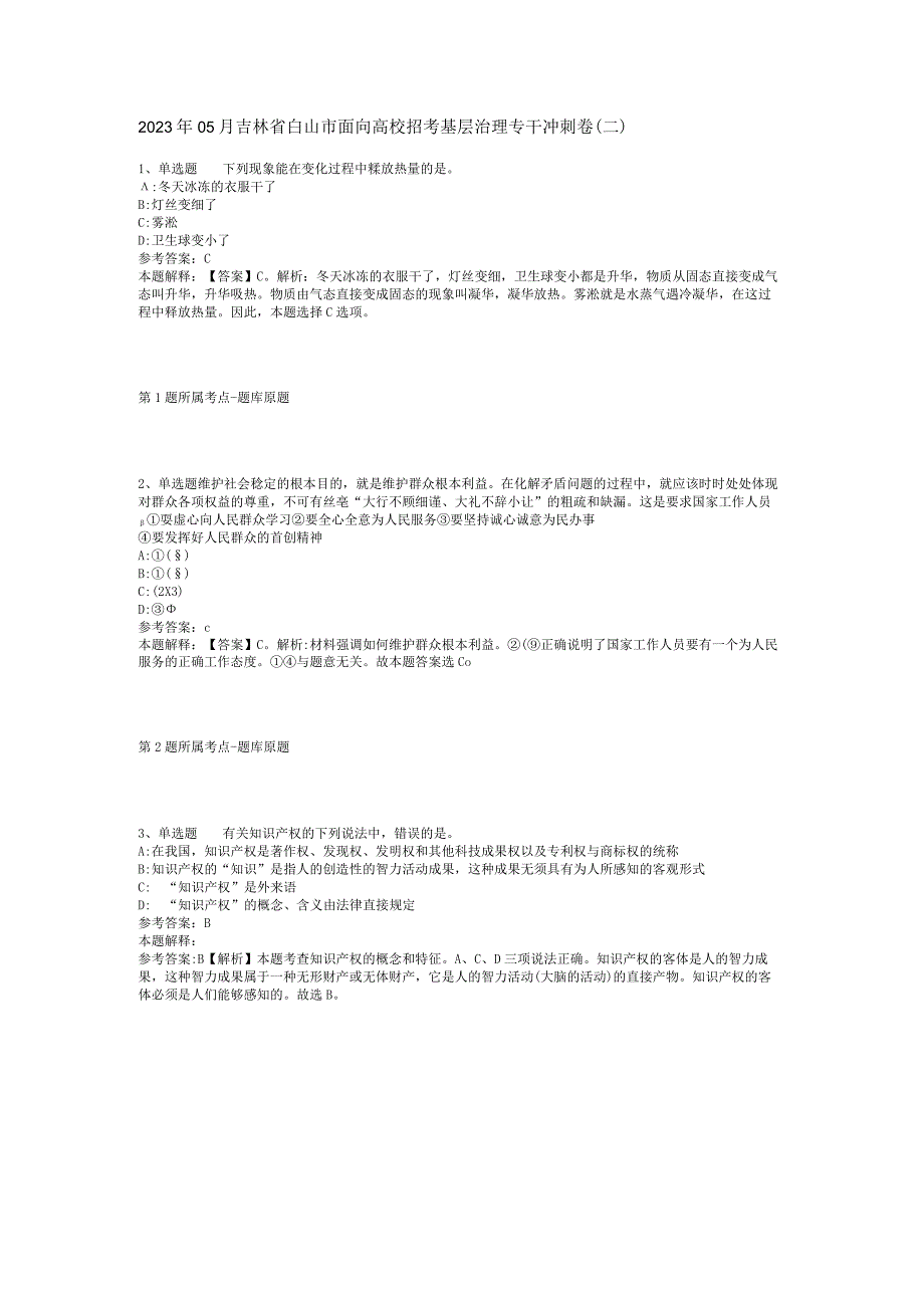 2023年05月吉林省白山市面向高校招考基层治理专干冲刺卷(二).docx_第1页