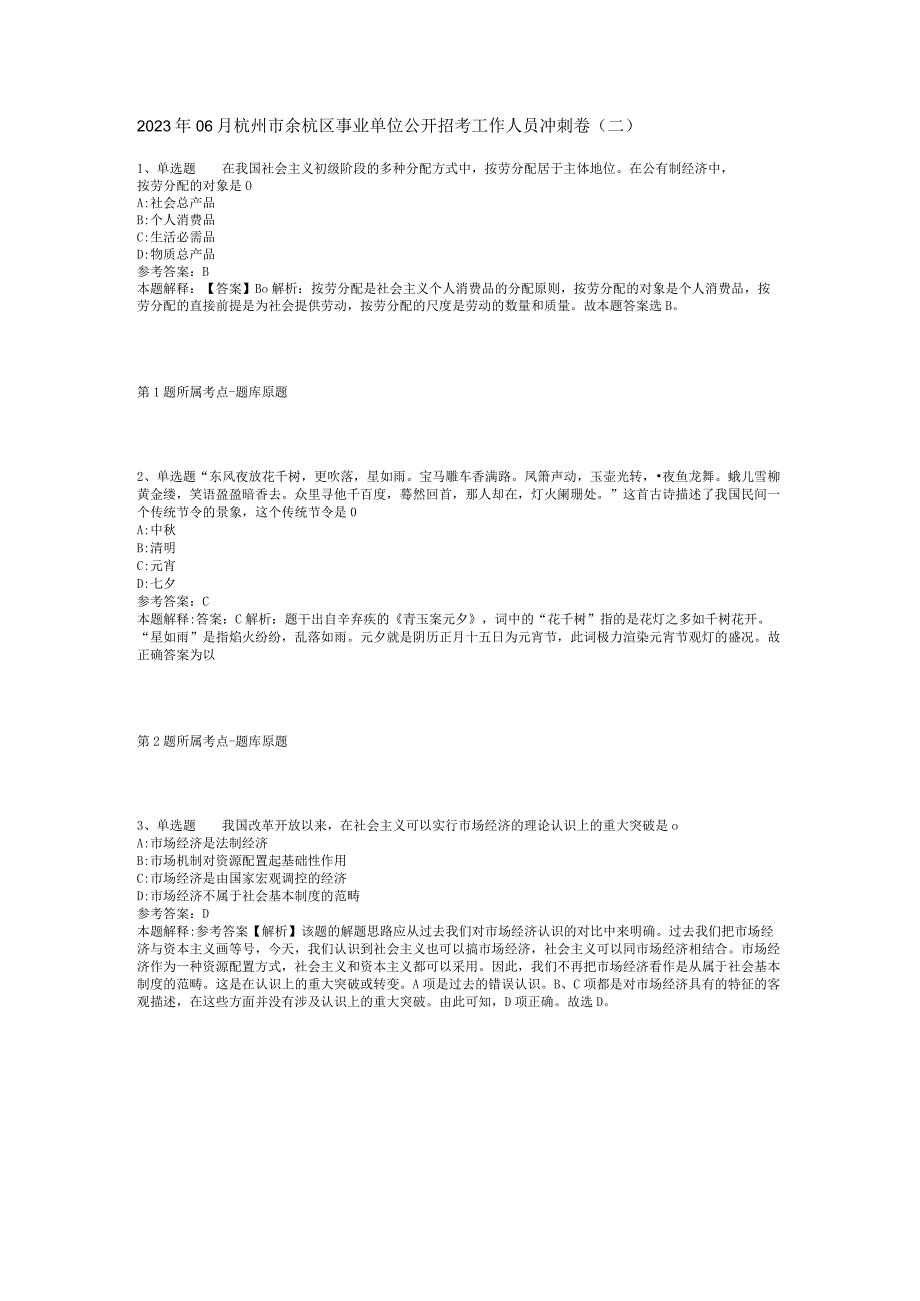 2023年06月杭州市余杭区事业单位公开招考工作人员冲刺卷(二).docx_第1页