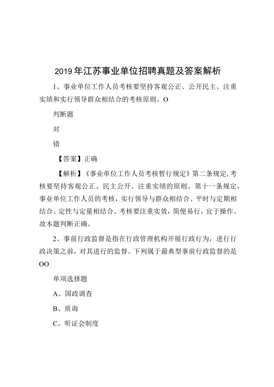 2019年江苏事业单位招聘真题及答案解析.docx_第1页