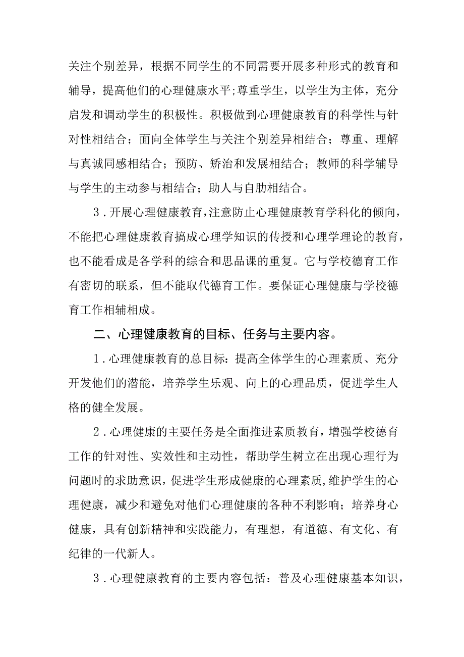 2023学生心理健康教育方案十一篇.docx_第2页