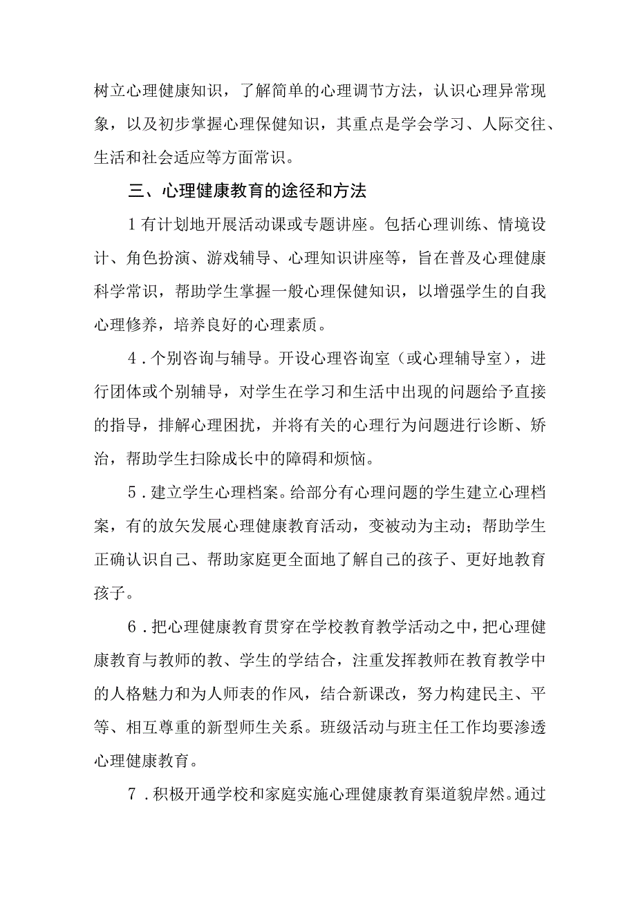 2023学生心理健康教育方案十一篇.docx_第3页