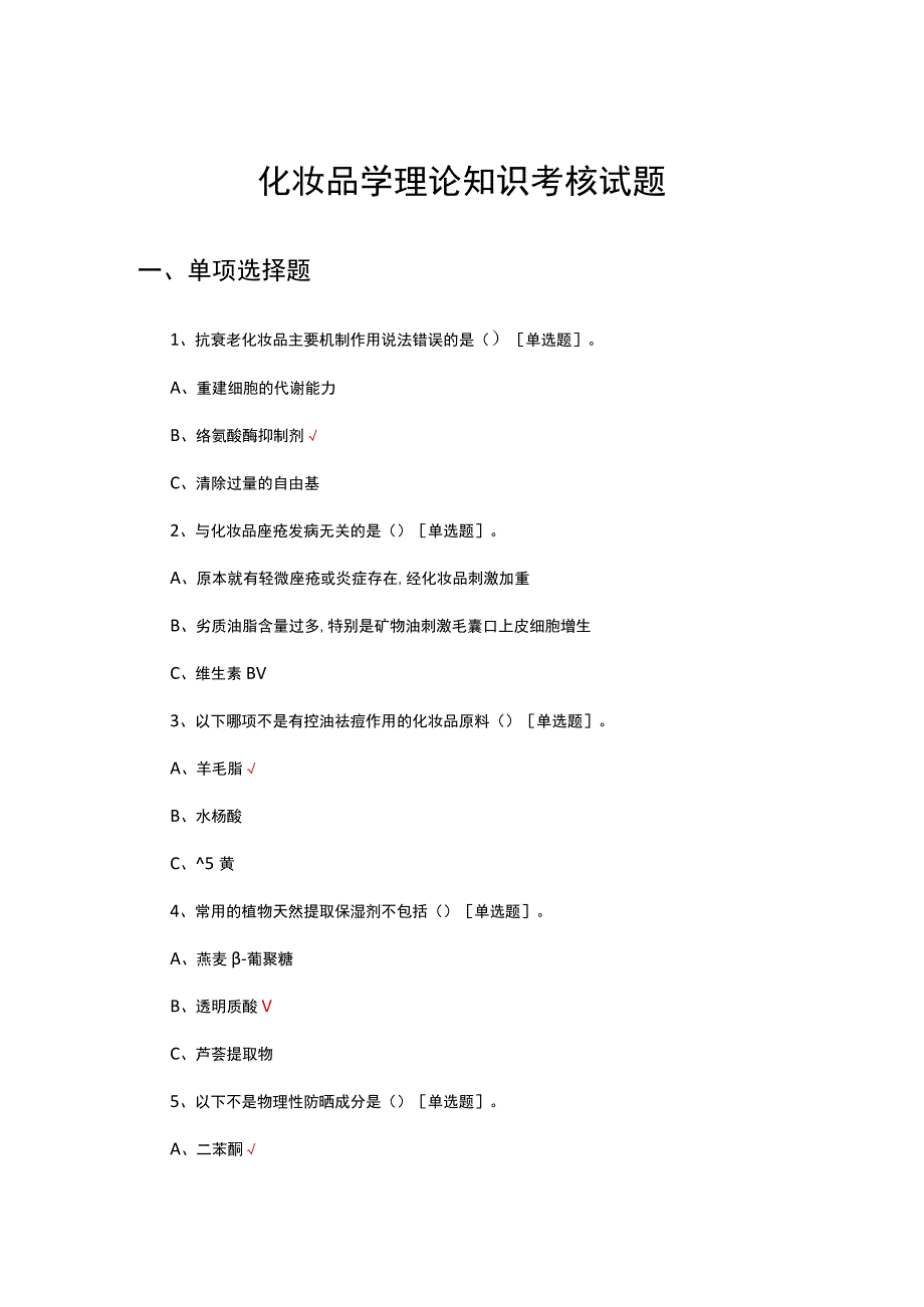 2023化妆品学理论知识考核试题及答案.docx_第1页