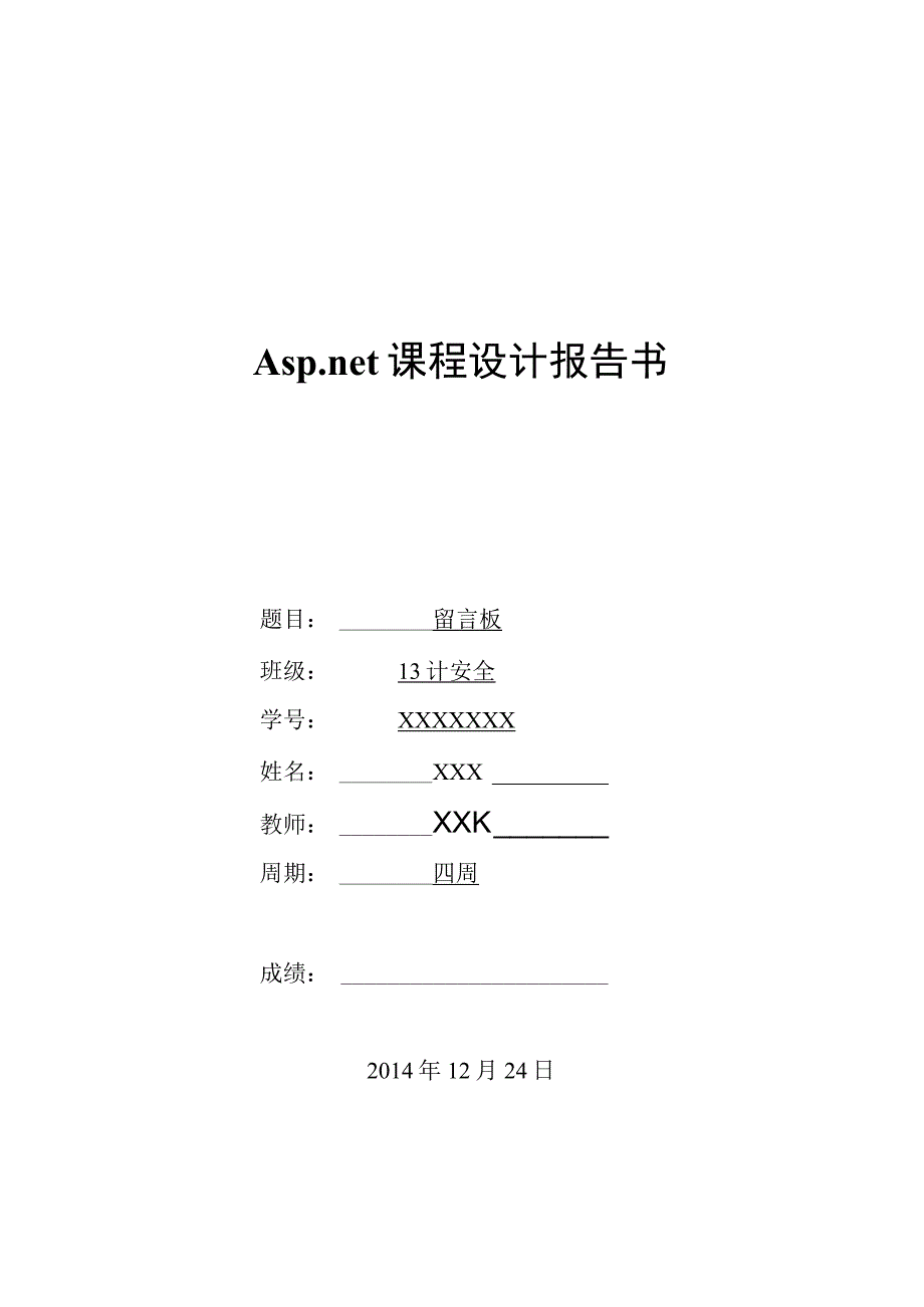 2015年NET课程设计报告书.docx_第1页