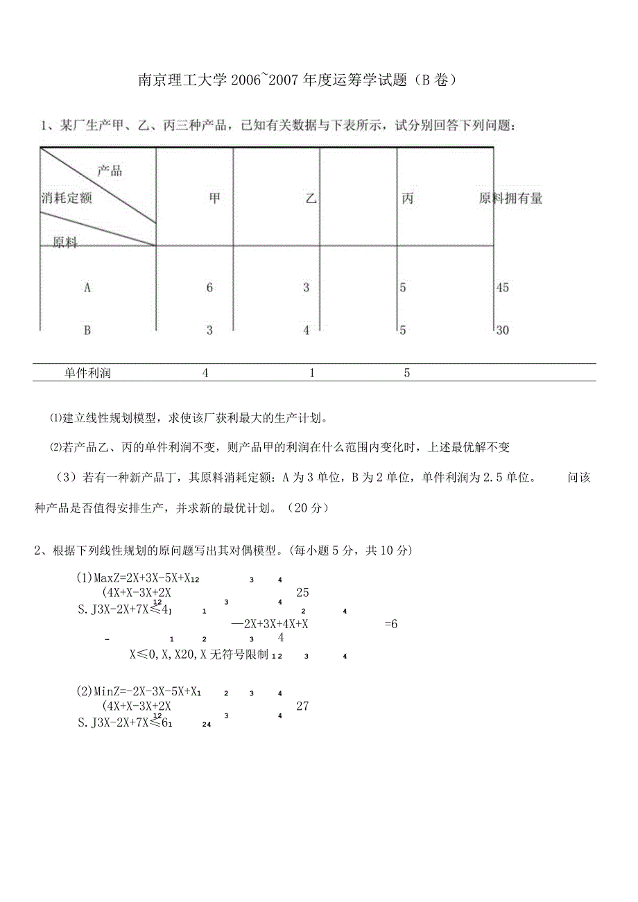 2006经管院运筹学试卷B.docx_第1页