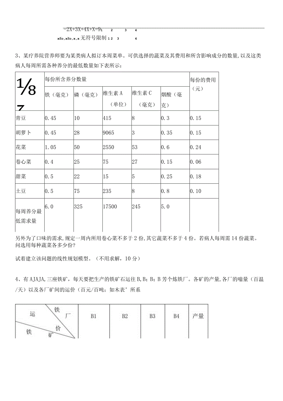 2006经管院运筹学试卷B.docx_第2页