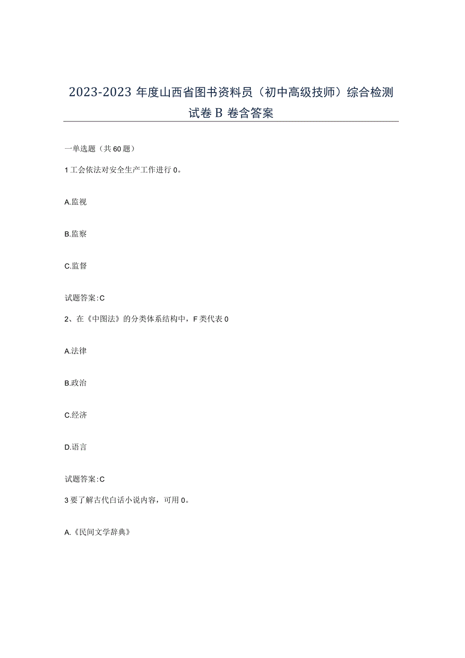 2021-2022年度山西省图书资料员初中高级技师综合检测试卷B卷含答案.docx_第1页